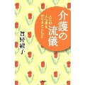 介護の流儀 人生の大仕事をやりきるために