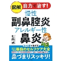 図解 自力で治す!慢性副鼻腔炎 アレルギー性鼻炎