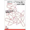 カラマーゾフの兄弟 5 エピローグ別巻 光文社古典新訳文庫 Aト 1-5