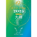 星ひとみの天星術2025 大陸〈地球グループ〉