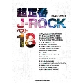 超定番J-ROCKベスト18 バンド・スコア