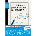 東大生が書いた 問題を解く力を鍛えるケース問題ノート