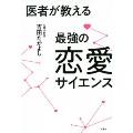 医者が教える最強の恋愛サイエンス