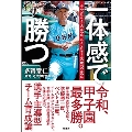 一体感で勝つ みんなはひとりのために、ひとりはチームの勝利のために