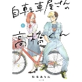 自転車屋さんの高橋くん 1