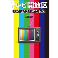 テレビ開放区 幻の『ぎんざNOW!』伝説