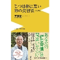 じつは体に悪い19の食習慣 [改訂版]