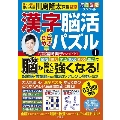 毎日脳活スペシャル 漢字脳活ひらめきパズル1 脳が驚くほど強くなる!