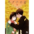 モブ子の恋 7 ゼノンコミックス