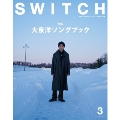 SWITCH Vol.42 No.3 特集 大泉洋ソングブック