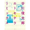 谷川俊太郎エトセテラリミックス 新装版