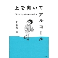 上を向いてアルコール 「元アル中」コラムニストの告白