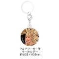 小林幸子 マルチマーカー付きキーホルダー