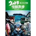 ウルトラ怪獣散歩 ～鎌倉/江ノ島/京都 編～
