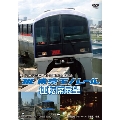 東京モノレール運転席展望 モノレール浜松町⇔羽田空港第2ビル(往復)