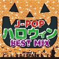 J-POPハロウィンBEST MIX Mixed by DJ SPARK