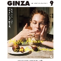 GINZA 2018年9月号