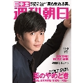 週刊朝日 2018年11月2日号＜表紙: 田中圭＞