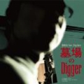 墓場のDIGGER<初回限定生産盤>