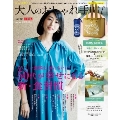 大人のおしゃれ手帖 2021年9月号