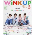 Wink up (ウィンク アップ) 2024年 08月号 [雑誌]