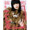 装苑 2025年 09月号 [雑誌]