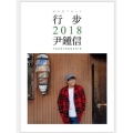 行歩 2018