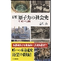 新版 原子力の社会史