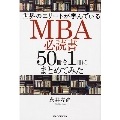 世界のエリートが学んでいるMBA必読書50冊を1冊にまとめてみた