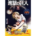 進撃の巨人 16 [コミック+DVD]<限定版>