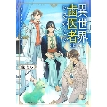 異世界歯医者はいそがしい ～運命の患者と呪われた王国～