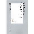 博物学の巨人アンリ・ファーブル 集英社新書 3G