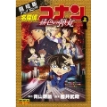 劇場版アニメコミック名探偵コナン 緋色の弾丸 (上)