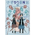 ひなゆり冒険記 2 リュウコミックス