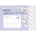 韓国語が上達するカレンダー2024 A5判