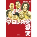 劇画 プロレス地獄変