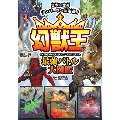 日本×世界ナンバーワン決定戦!幻獣王最強バトル大図鑑