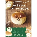 いーすとけん。癒やしのおすそわけパンレシピBOOK