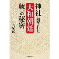 神社に隠された大和朝廷統一の秘密