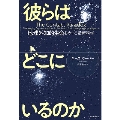 彼らはどこにいるのか 地球外知的生命をめぐる最新科学