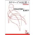 カラマーゾフの兄弟 3 光文社古典新訳文庫 Aト 1-3