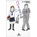 パパとムスメの7日間 幻冬舎文庫 い 18-5