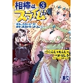 相棒はスライム!? 3 最強の相棒を得た僕が最強の魔法を使って成り上がる バーズコミックス