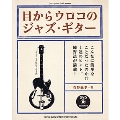 目からウロコのジャズ・ギター [BOOK+DVD]