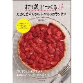 ポリ袋でつくる たかこさんのタルト・パイ・フロランタン がんばらなくても大丈夫! 基本レシピとバリエーション47