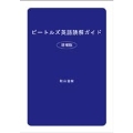 ビートルズ英語読解ガイド(増補版)