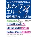 ビジネス現場で即効で使える非ネイティブエリート最強英語フレーズ550