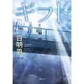 ギフト＜新装版＞