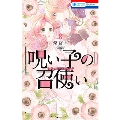 呪い子の召使い 8 花とゆめコミックス