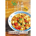 豆腐が主役になる56のレシピ